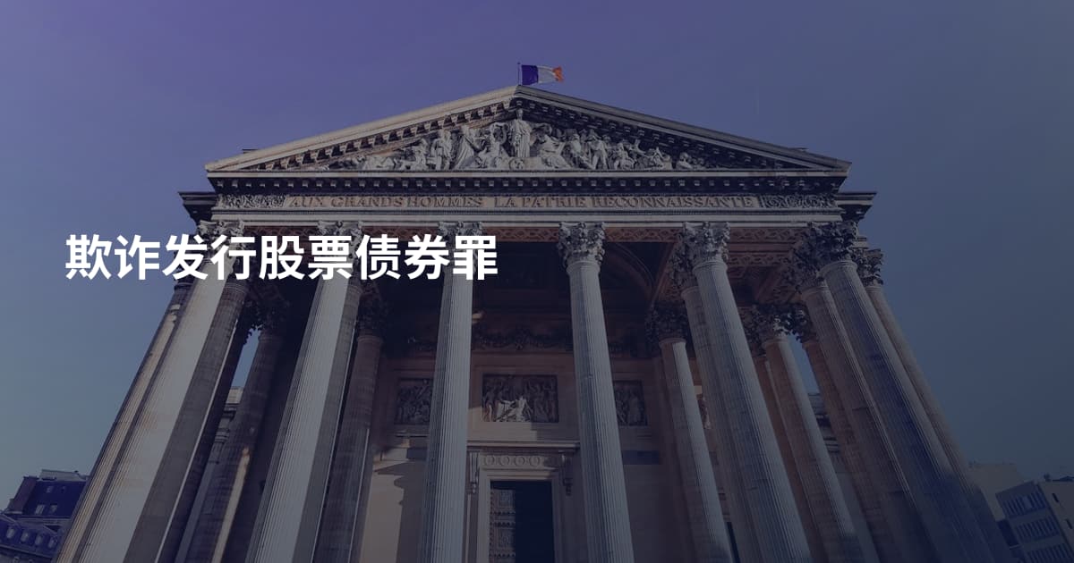 欺诈发行股票债券罪