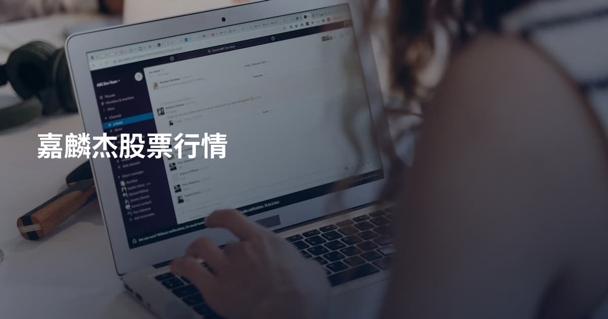 嘉麟杰股票行情