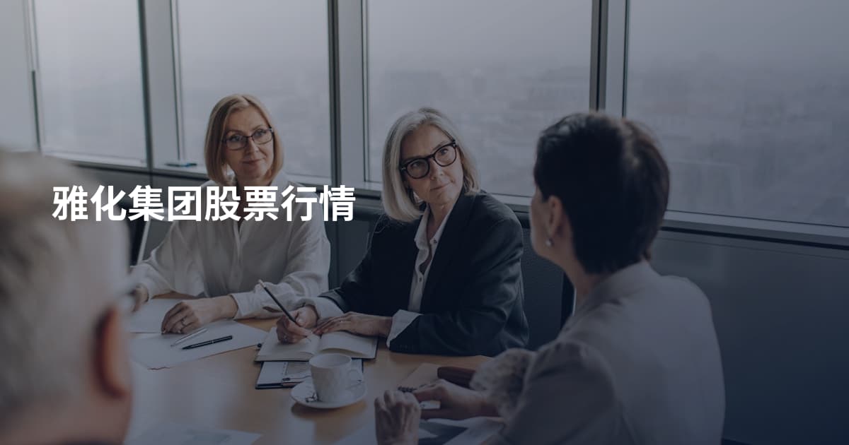 雅化集团股票行情