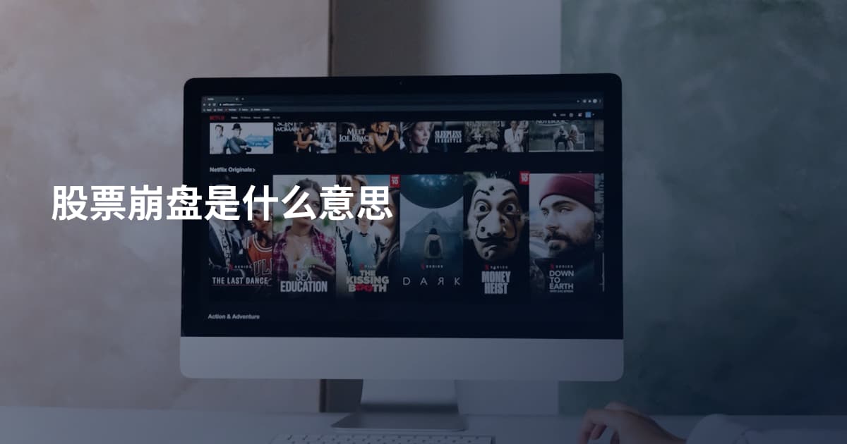 股票崩盘是什么意思