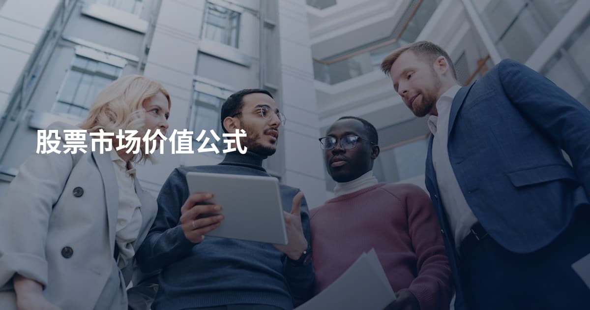股票市场价值公式