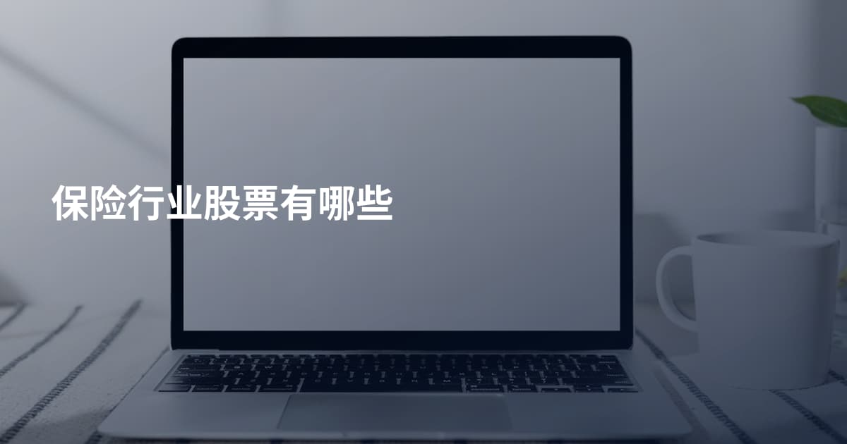 保险行业股票有哪些