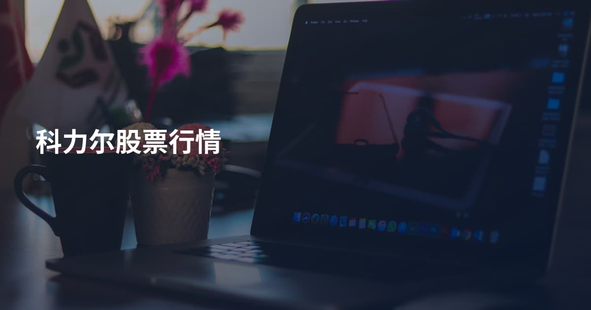 科力尔股票行情