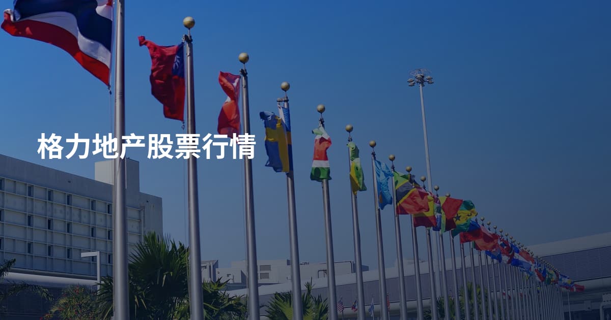 格力地产股票行情