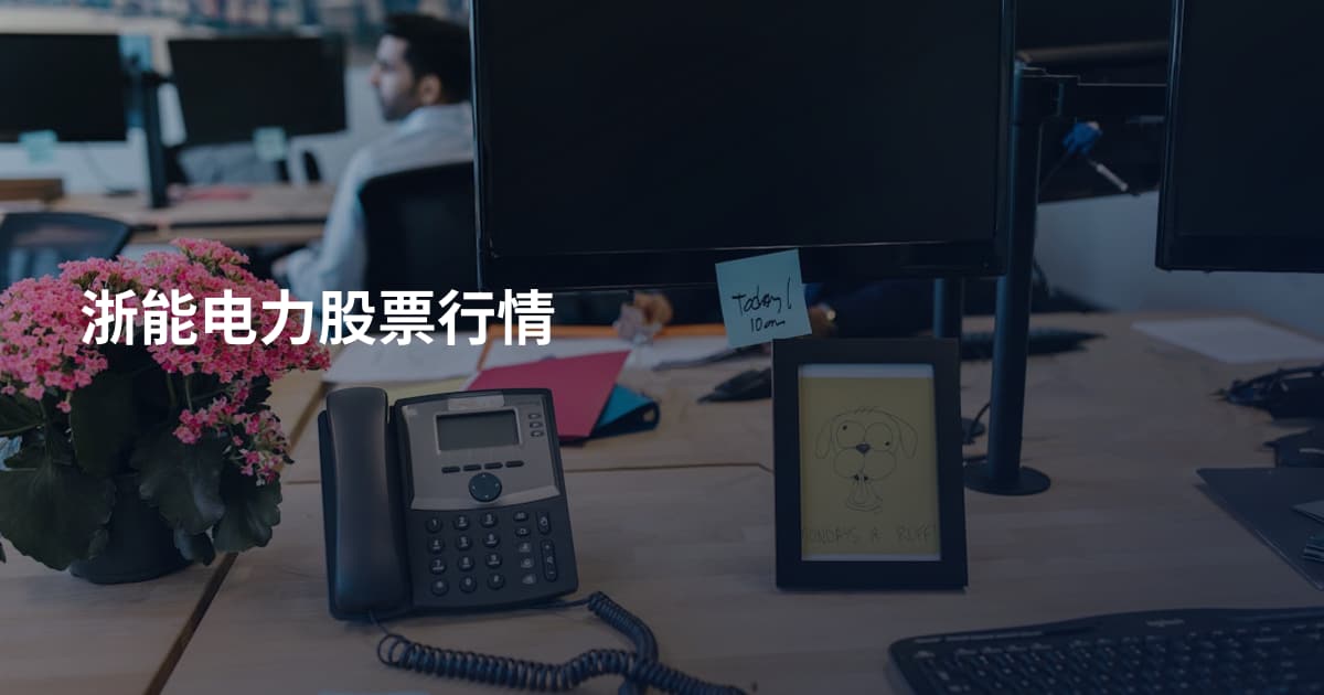 浙能电力股票行情