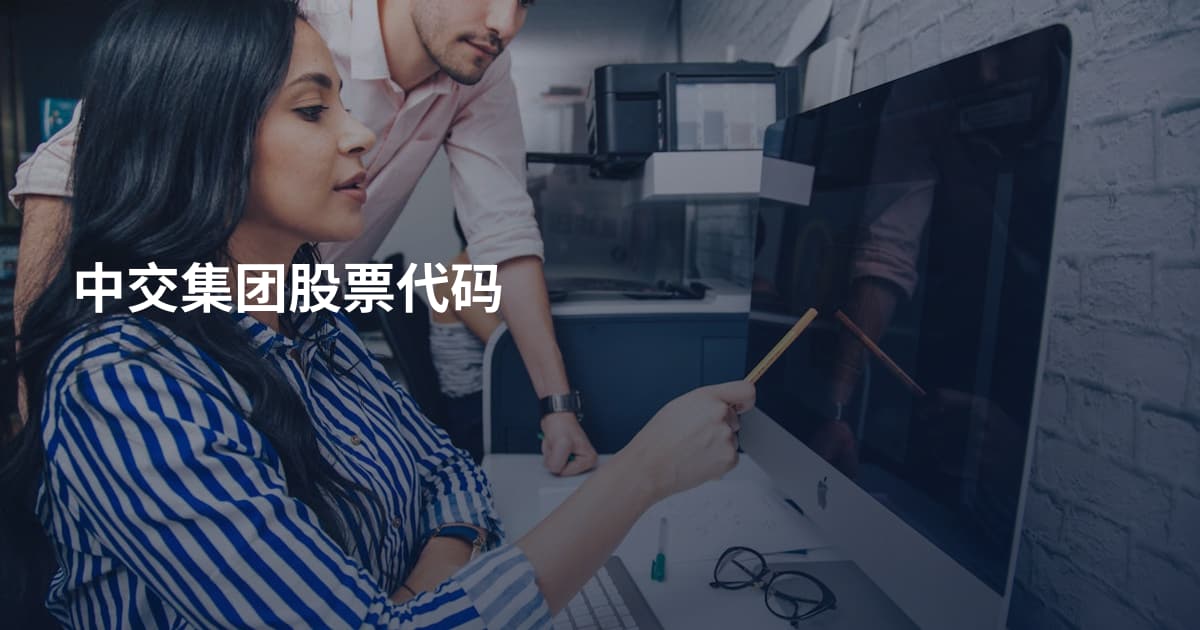 中交集团股票代码