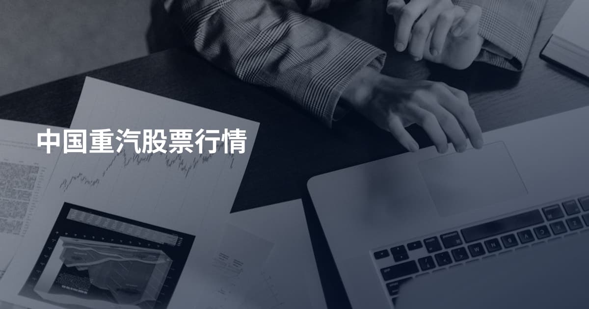 中国重汽股票行情