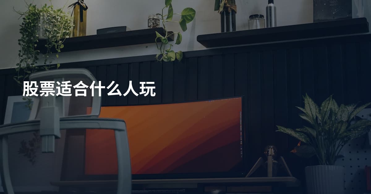 股票适合什么人玩
