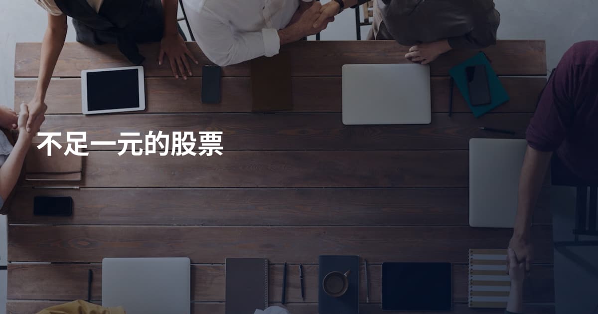 不足一元的股票