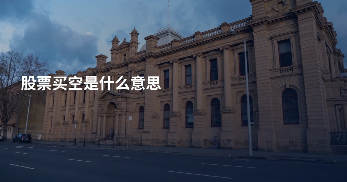 股票买空是什么意思