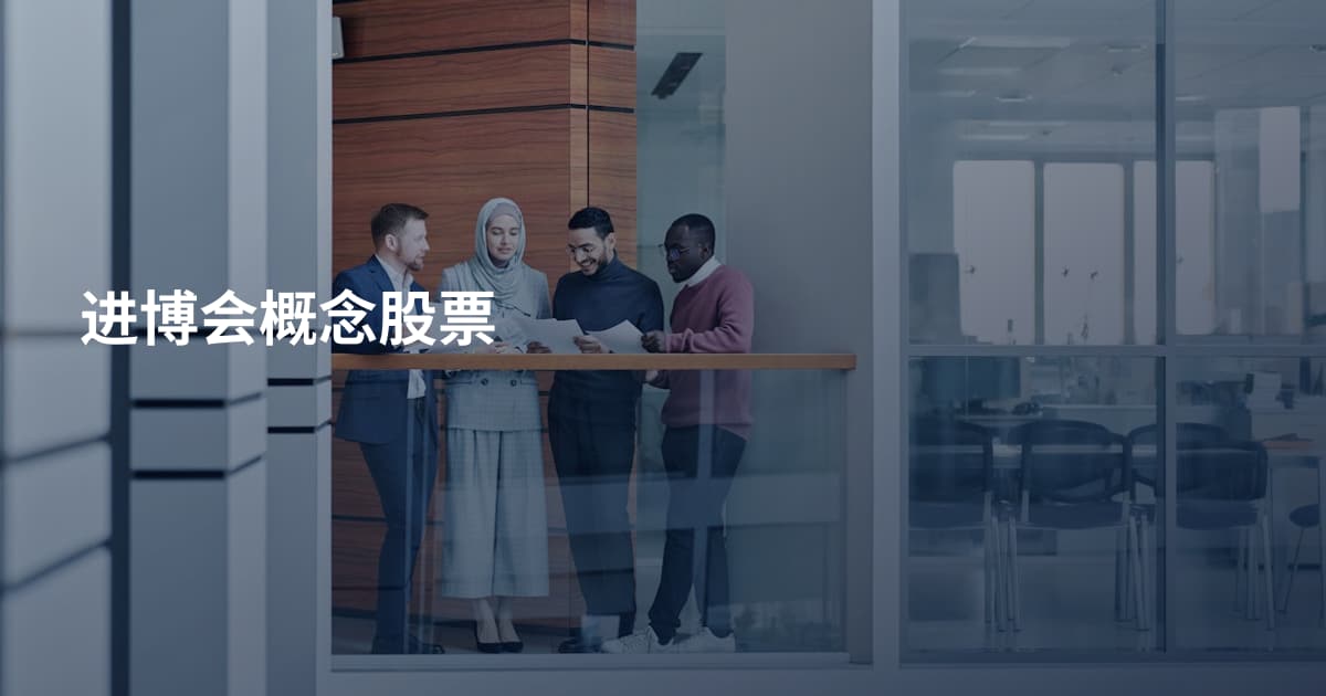 进博会概念股票