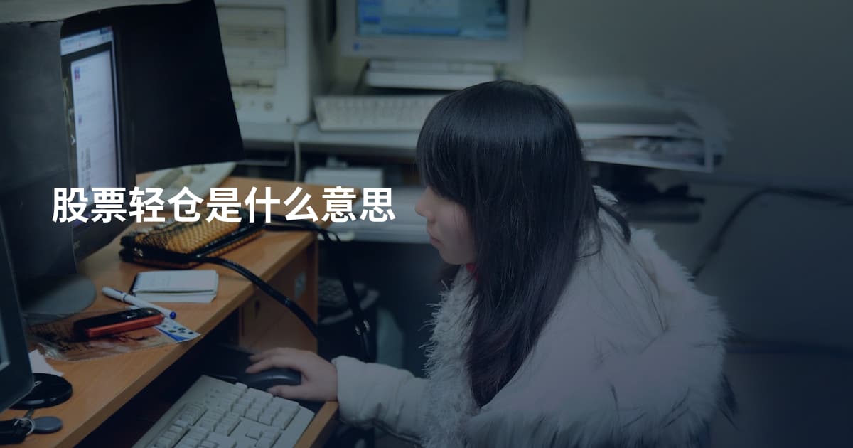 股票轻仓是什么意思