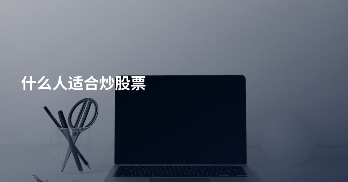 什么人适合炒股票