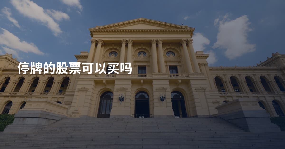 停牌的股票可以买吗