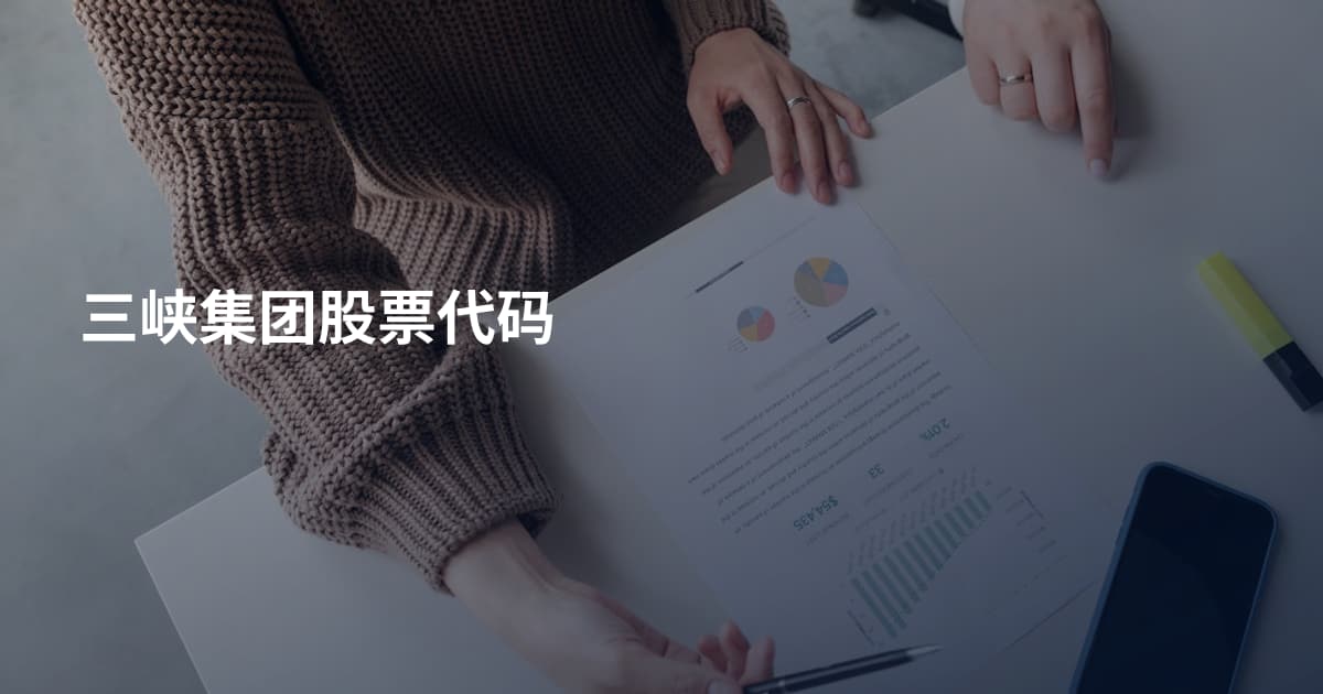 三峡集团股票代码