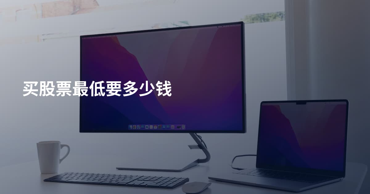 买股票最低要多少钱