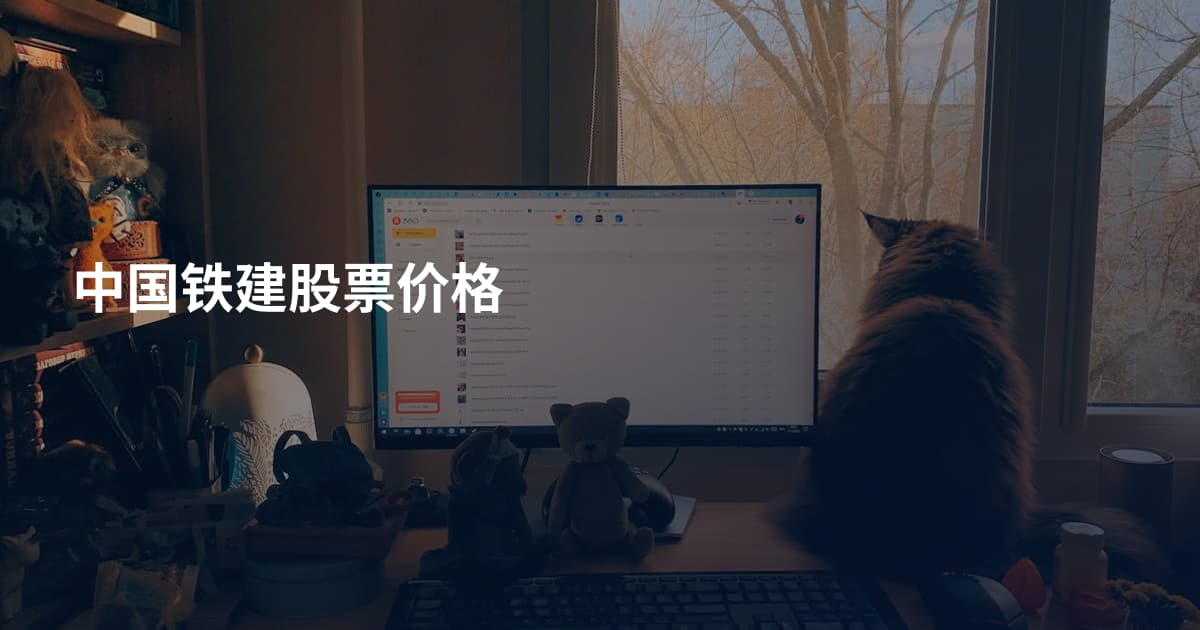 中国铁建股票价格