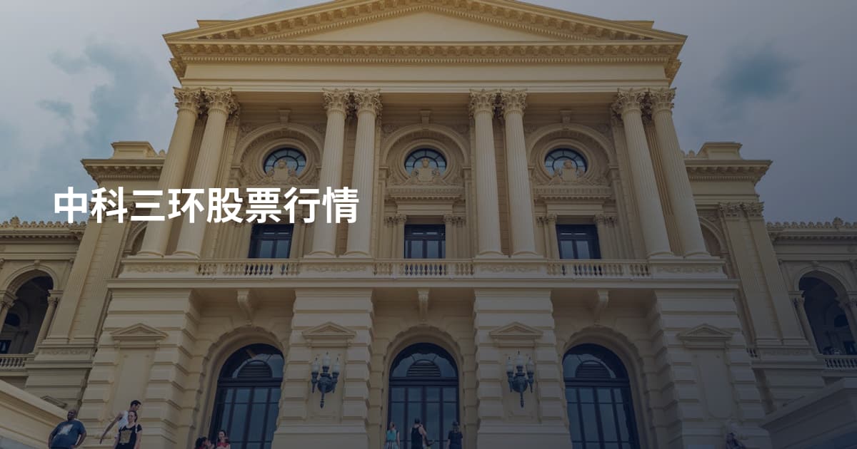 中科三环股票行情
