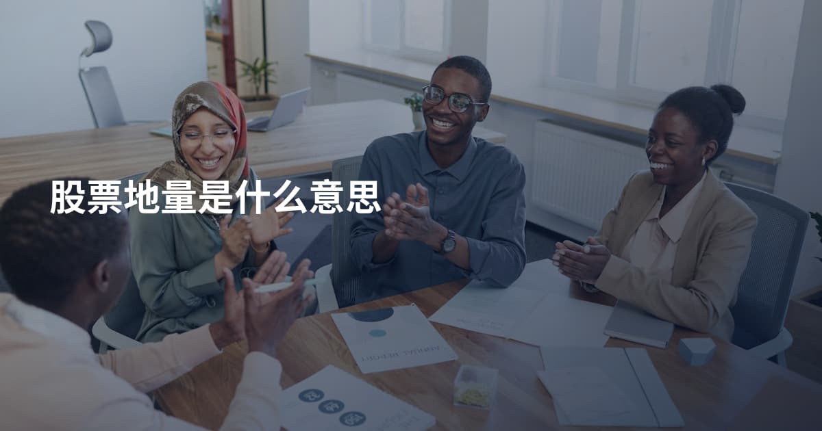 股票地量是什么意思
