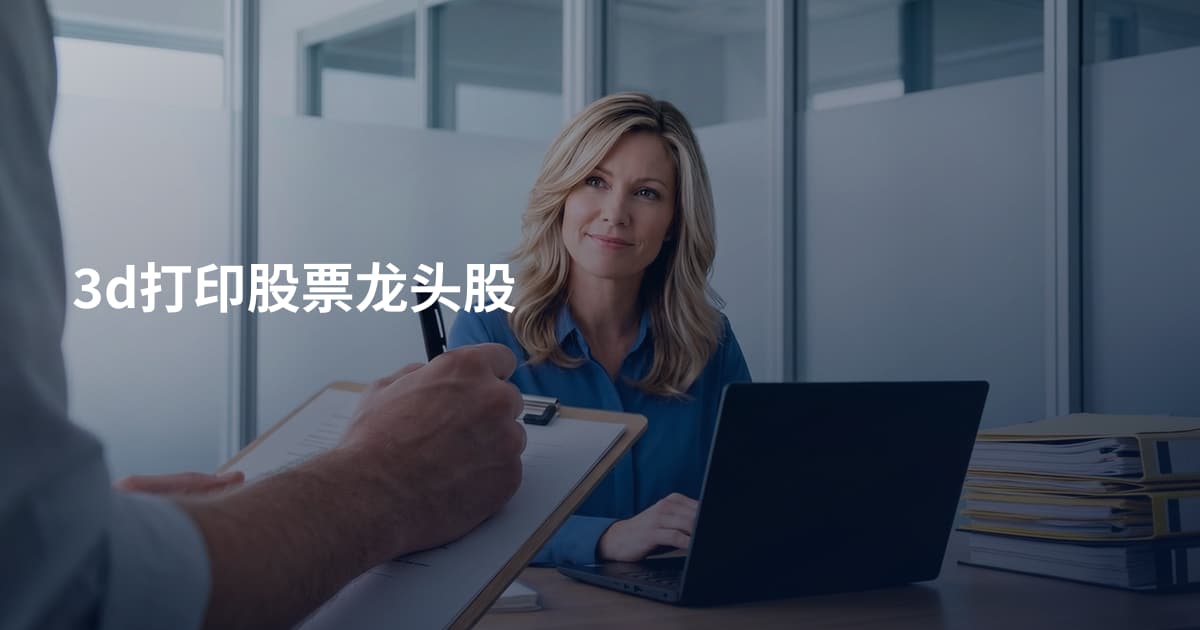 3d打印股票龙头股