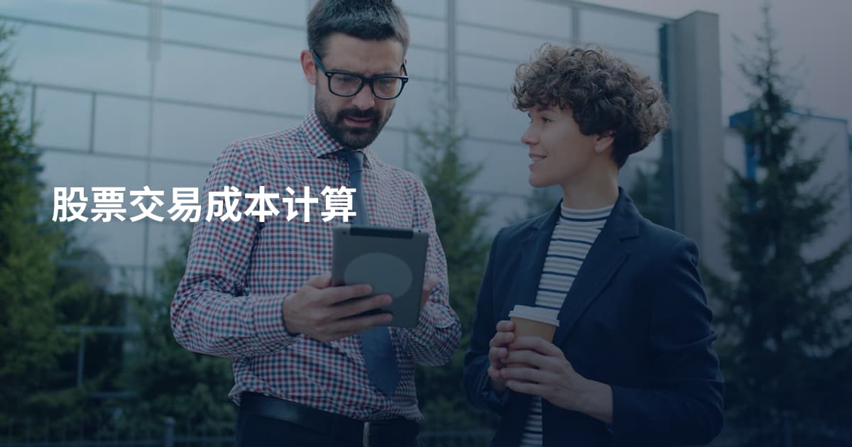 股票交易成本计算