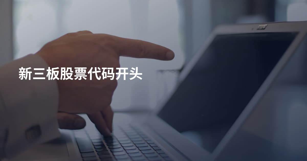新三板股票代码开头
