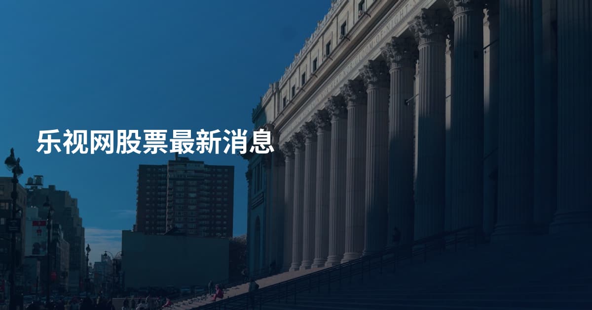 乐视网股票最新消息