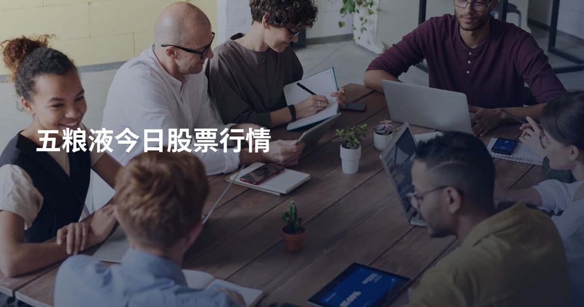 五粮液今日股票行情