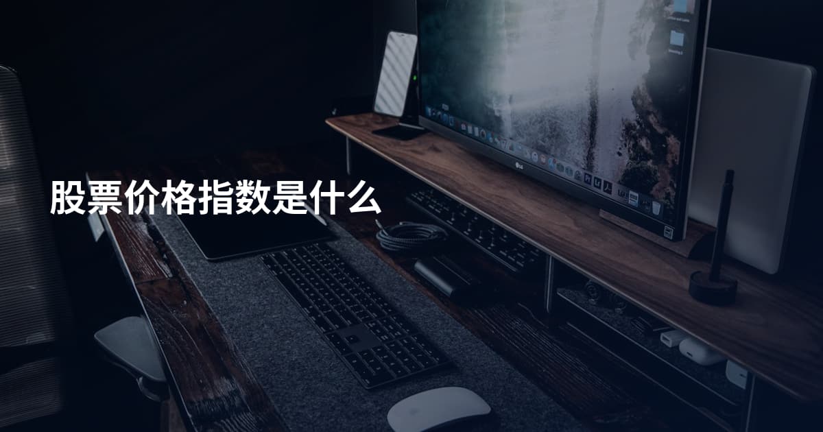 股票价格指数是什么