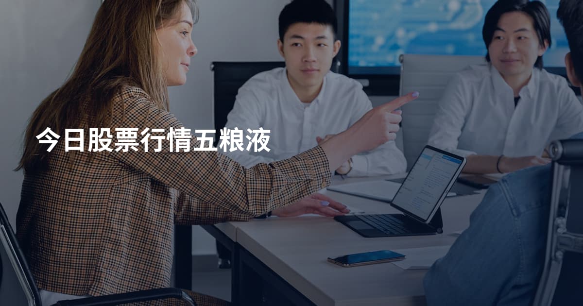 今日股票行情五粮液
