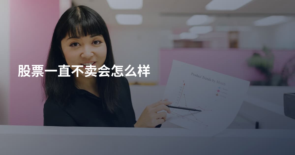 股票一直不卖会怎么样