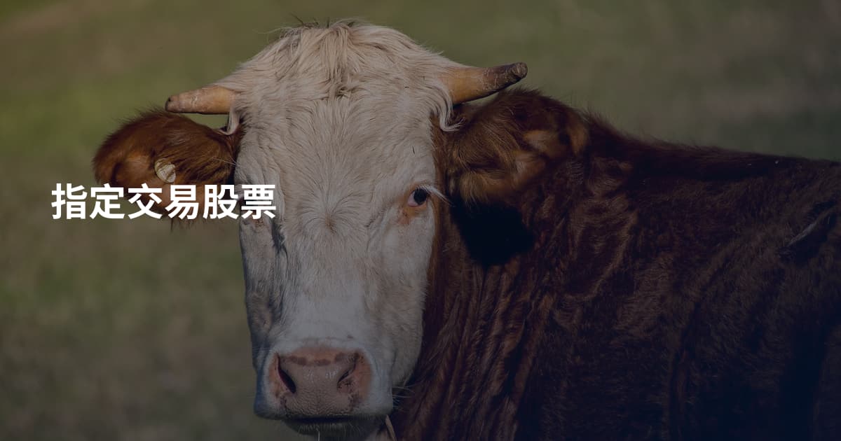 指定交易股票