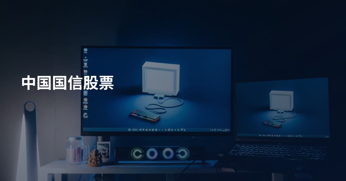 中国国信股票