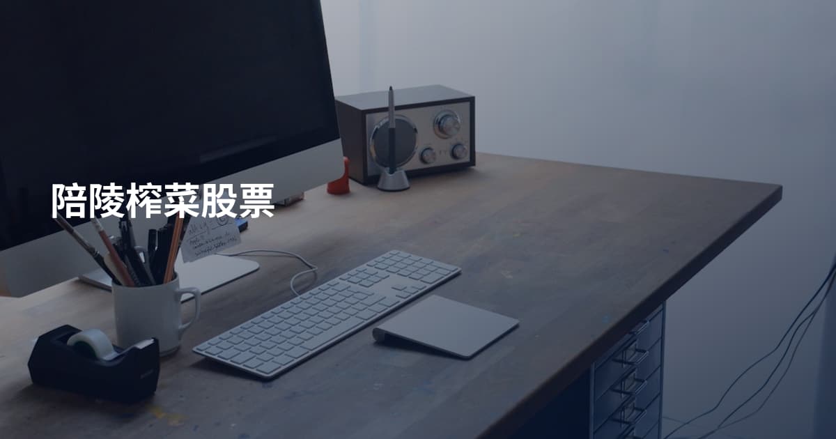 陪陵榨菜股票