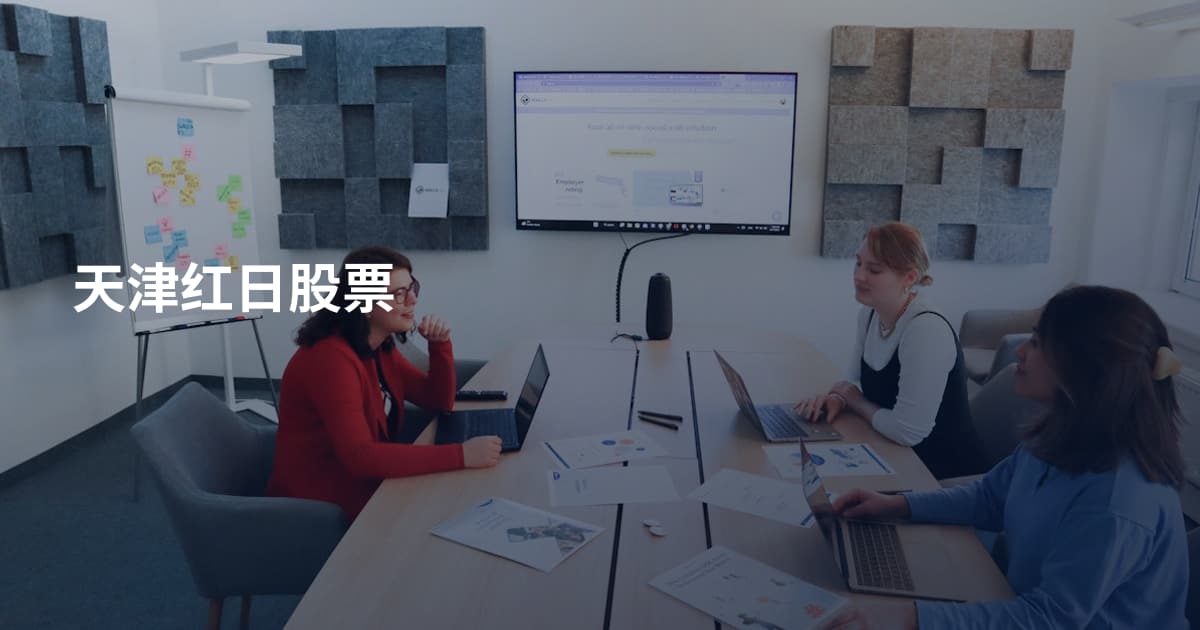 天津红日股票