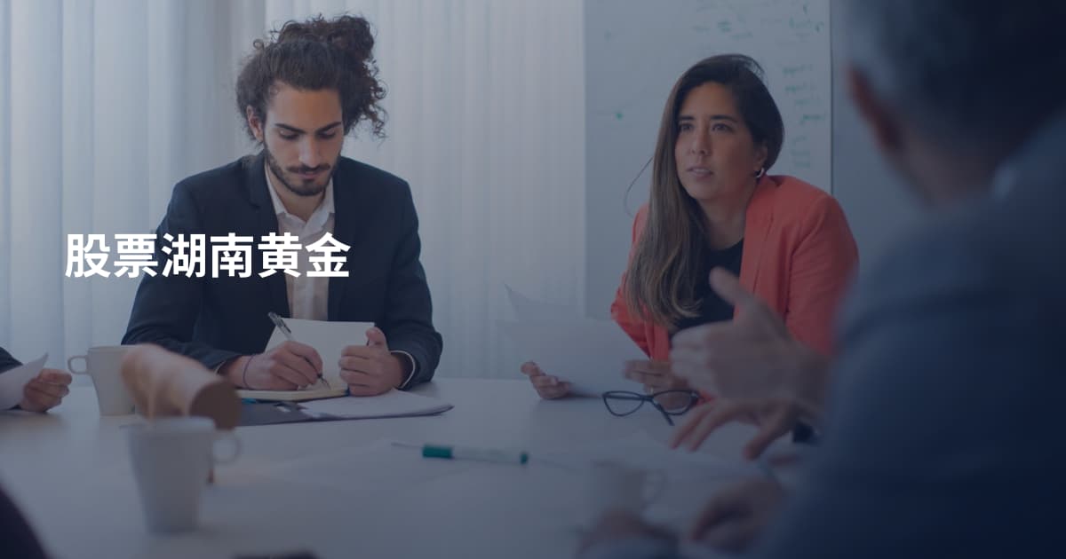 股票湖南黄金