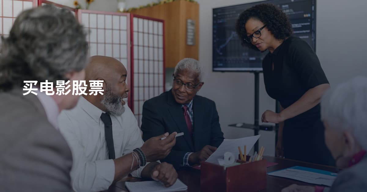 买电影股票