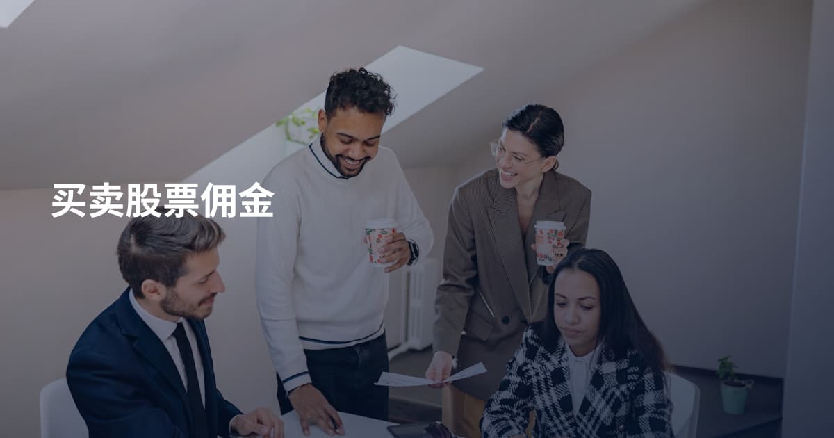 买卖股票佣金