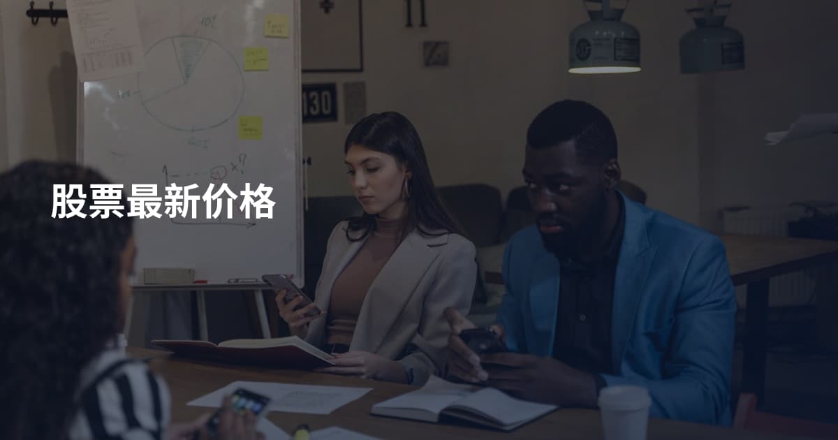 股票最新价格