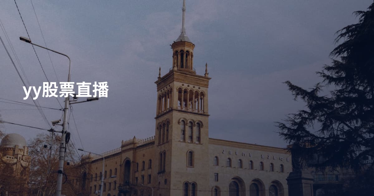 yy股票直播