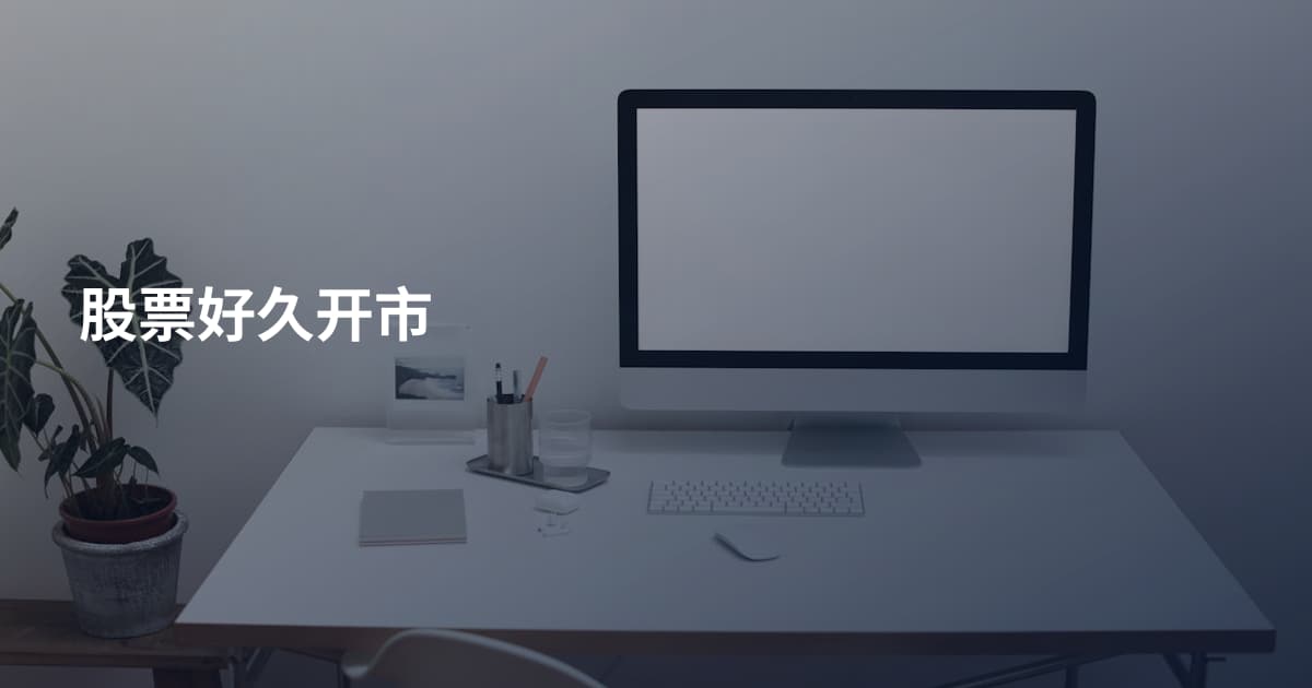 股票好久开市