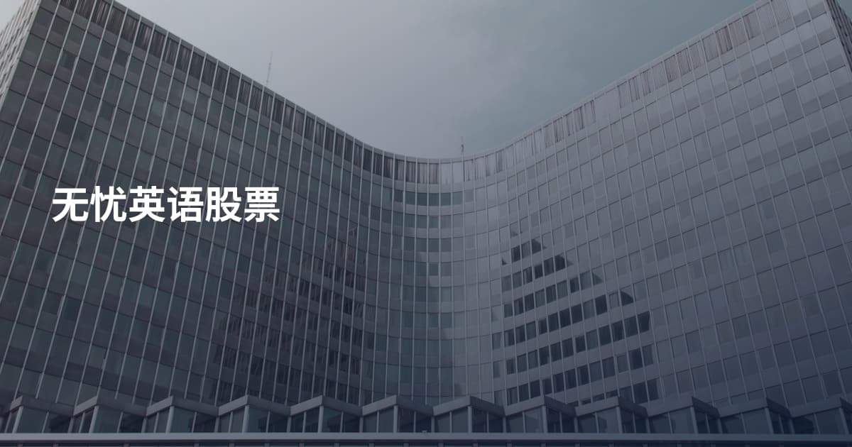 无忧英语股票