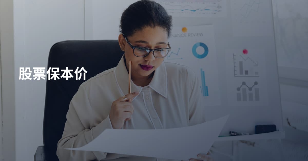 股票保本价