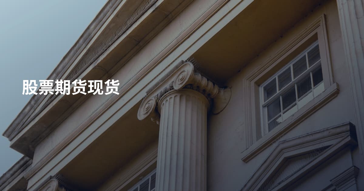 股票期货现货