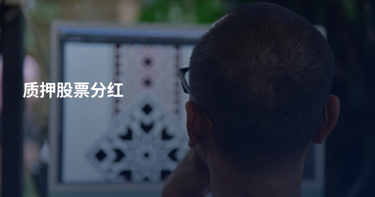质押股票分红