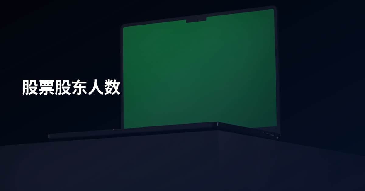 股票股东人数