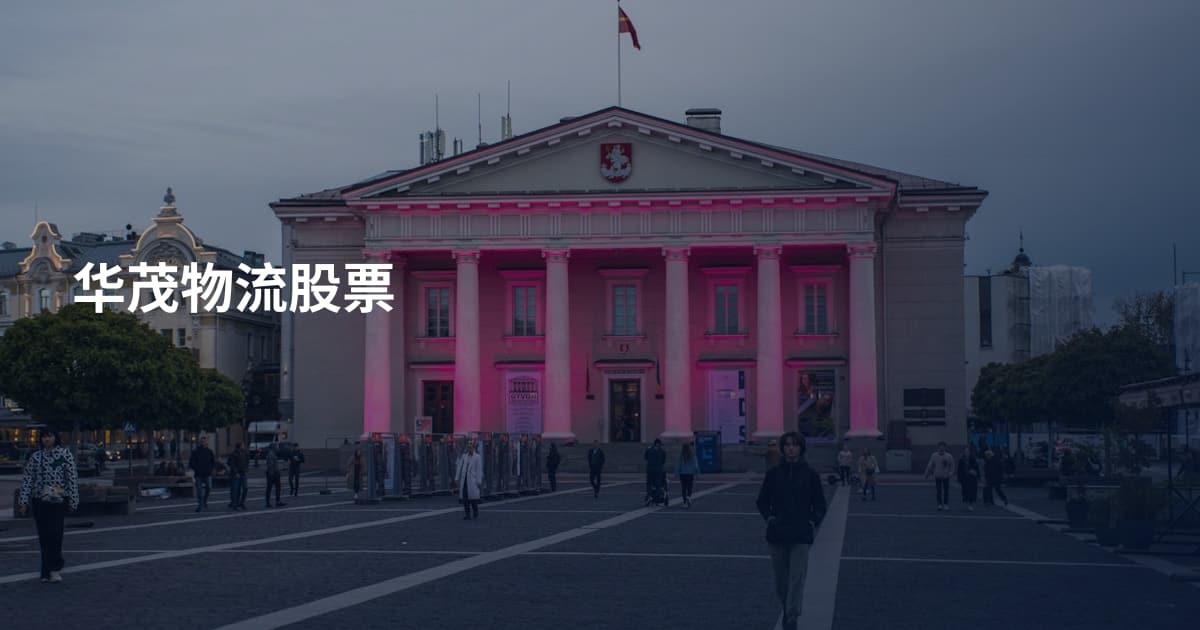 华茂物流股票