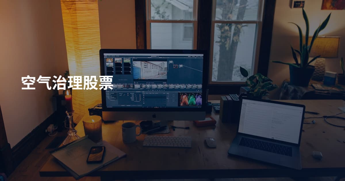 空气治理股票