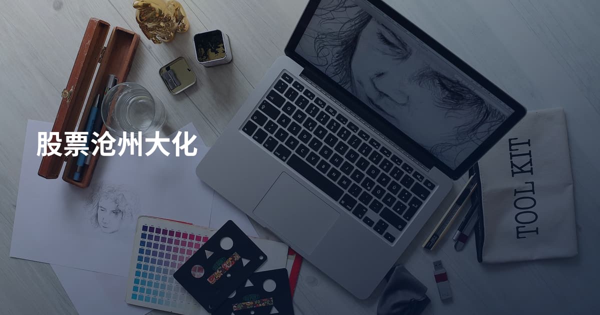 股票沧州大化