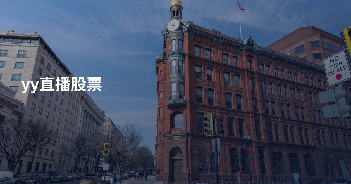 yy直播股票